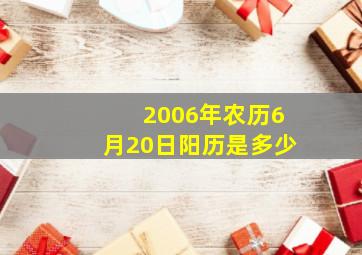 2006年农历6月20日阳历是多少