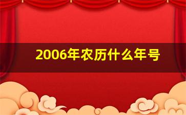 2006年农历什么年号