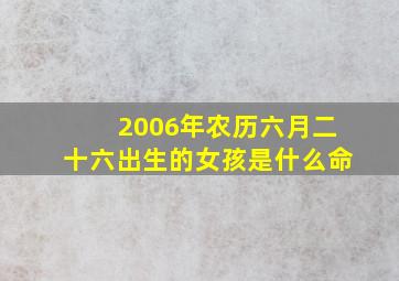 2006年农历六月二十六出生的女孩是什么命