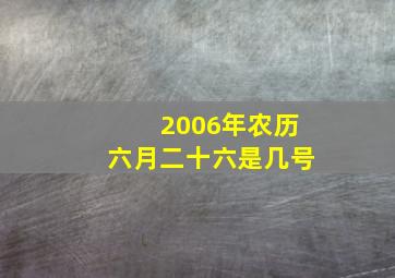 2006年农历六月二十六是几号