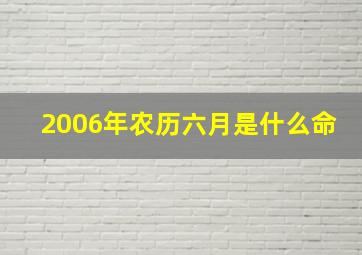 2006年农历六月是什么命