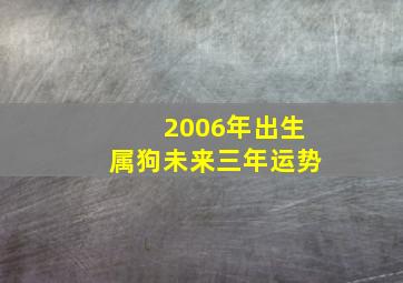 2006年出生属狗未来三年运势