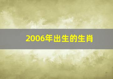 2006年出生的生肖