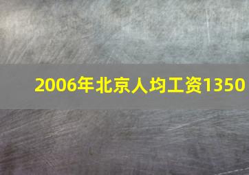 2006年北京人均工资1350