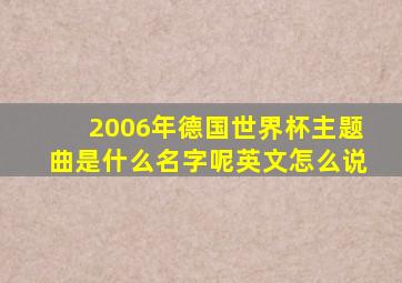 2006年德国世界杯主题曲是什么名字呢英文怎么说