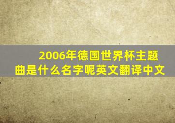 2006年德国世界杯主题曲是什么名字呢英文翻译中文