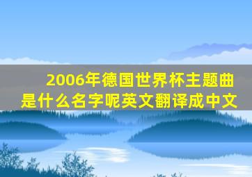 2006年德国世界杯主题曲是什么名字呢英文翻译成中文