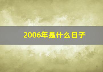 2006年是什么日子