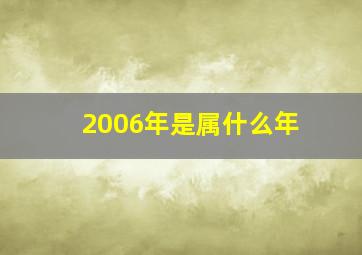 2006年是属什么年