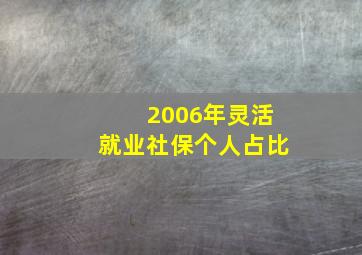 2006年灵活就业社保个人占比