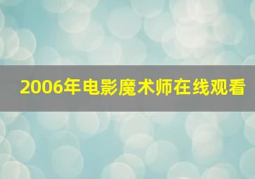 2006年电影魔术师在线观看