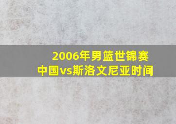 2006年男篮世锦赛中国vs斯洛文尼亚时间