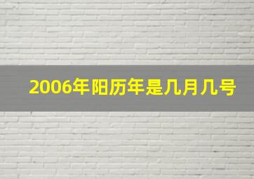 2006年阳历年是几月几号