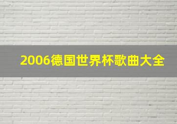 2006德国世界杯歌曲大全