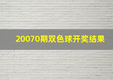 20070期双色球开奖结果