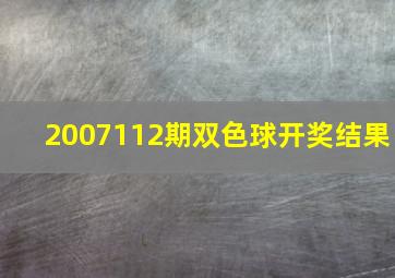 2007112期双色球开奖结果