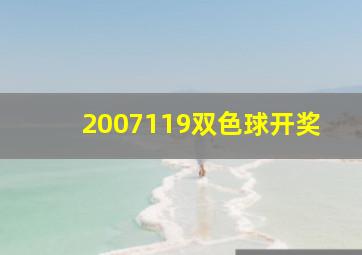 2007119双色球开奖