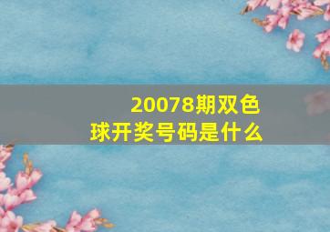 20078期双色球开奖号码是什么