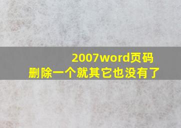 2007word页码删除一个就其它也没有了