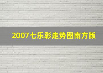 2007七乐彩走势图南方版