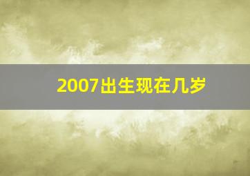 2007出生现在几岁