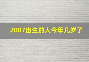 2007出生的人今年几岁了