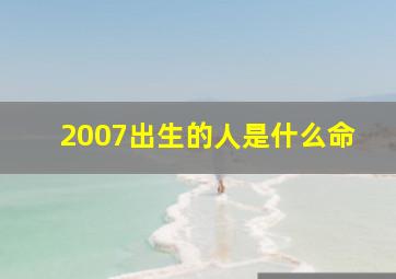 2007出生的人是什么命