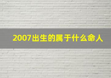 2007出生的属于什么命人