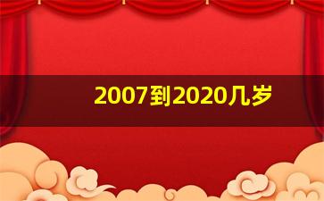 2007到2020几岁