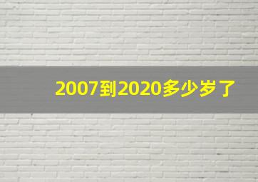 2007到2020多少岁了