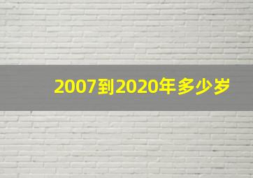 2007到2020年多少岁