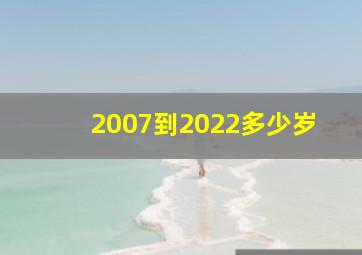 2007到2022多少岁