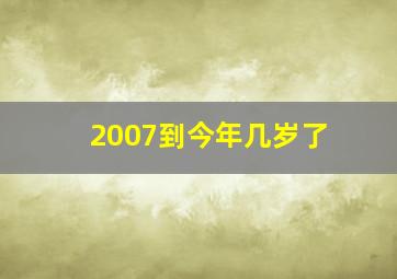 2007到今年几岁了