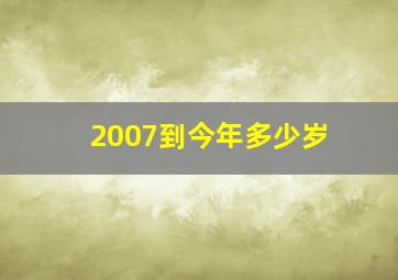 2007到今年多少岁