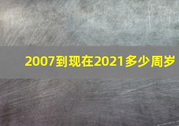 2007到现在2021多少周岁