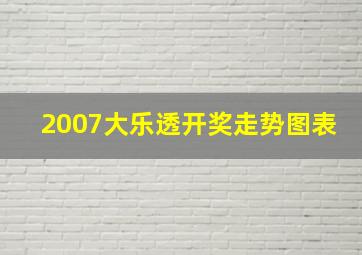 2007大乐透开奖走势图表