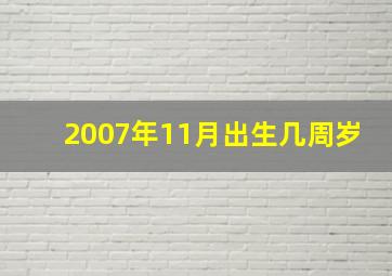 2007年11月出生几周岁