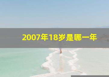 2007年18岁是哪一年