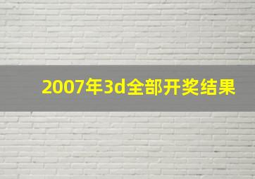 2007年3d全部开奖结果