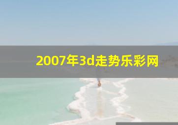 2007年3d走势乐彩网