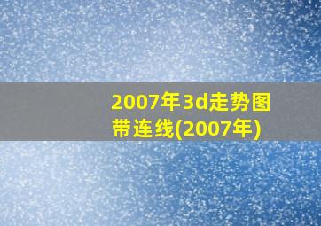 2007年3d走势图带连线(2007年)