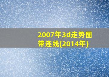 2007年3d走势图带连线(2014年)