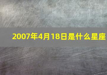 2007年4月18日是什么星座