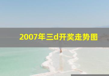 2007年三d开奖走势图