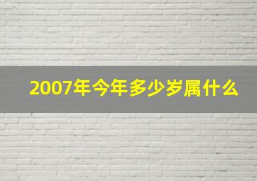 2007年今年多少岁属什么