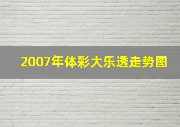 2007年体彩大乐透走势图