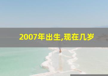 2007年出生,现在几岁