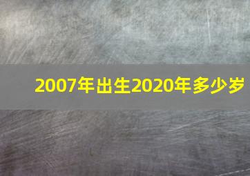 2007年出生2020年多少岁