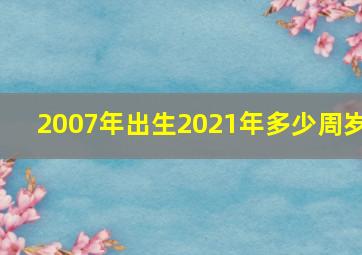 2007年出生2021年多少周岁