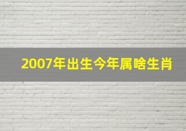 2007年出生今年属啥生肖